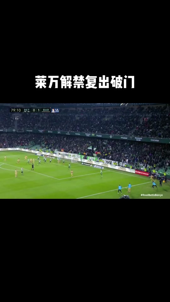 莱万多夫斯基伤愈复出，失利首场表现抢眼，FPX球迷欢呼！