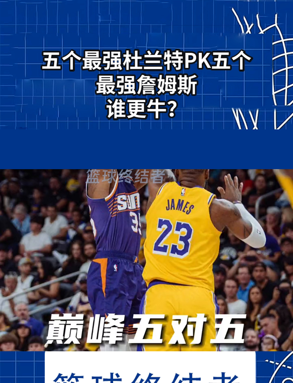 詹姆斯经典对决，杜兰特与60激战法国队分钟，关键助攻胜负难料！